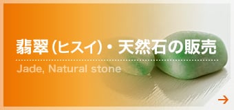 翡翠(ヒスイ)・天然石の販売
